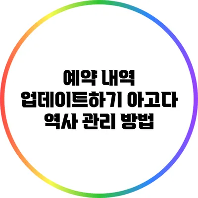 예약 내역 업데이트하기: 아고다 역사 관리 방법