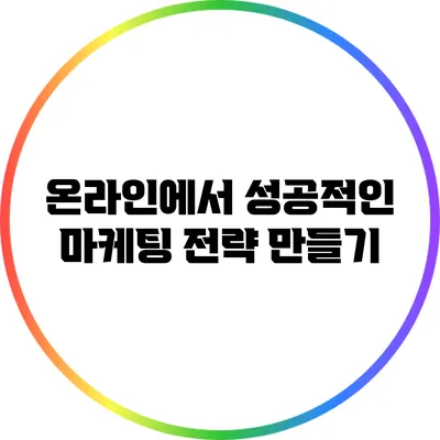 온라인에서 성공적인 마케팅 전략 만들기