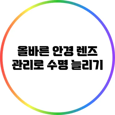 올바른 안경 렌즈 관리로 수명 늘리기