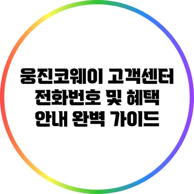 웅진코웨이 고객센터 전화번호 및 혜택 안내 완벽 가이드