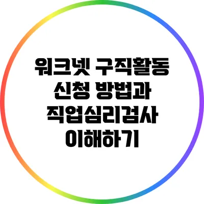워크넷 구직활동 신청 방법과 직업심리검사 이해하기