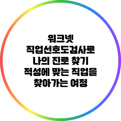 워크넷 직업선호도검사로 나의 진로 찾기: 적성에 맞는 직업을 찾아가는 여정