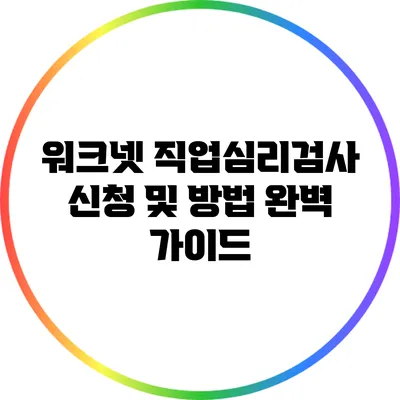 워크넷 직업심리검사 신청 및 방법 완벽 가이드