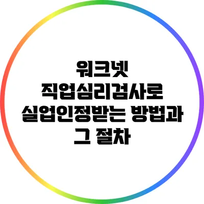 워크넷 직업심리검사로 실업인정받는 방법과 그 절차