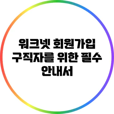 워크넷 회원가입: 구직자를 위한 필수 안내서