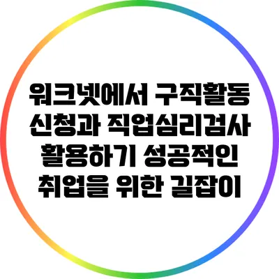 워크넷에서 구직활동 신청과 직업심리검사 활용하기: 성공적인 취업을 위한 길잡이