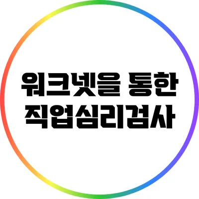 워크넷을 통한 직업심리검사