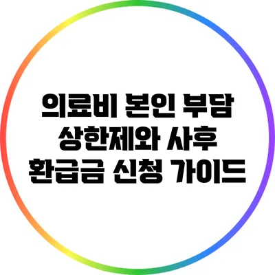 의료비 본인 부담 상한제와 사후 환급금 신청 가이드