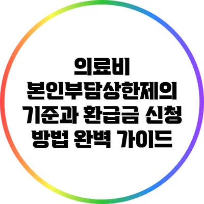 의료비 본인부담상한제의 기준과 환급금 신청 방법 완벽 가이드