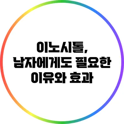 이노시톨, 남자에게도 필요한 이유와 효과
