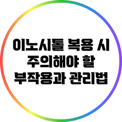 이노시톨 복용 시 주의해야 할 부작용과 관리법
