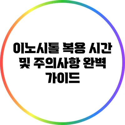 이노시톨 복용 시간 및 주의사항 완벽 가이드