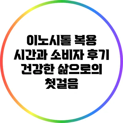 이노시톨 복용 시간과 소비자 후기: 건강한 삶으로의 첫걸음