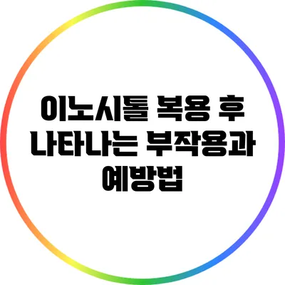 이노시톨 복용 후 나타나는 부작용과 예방법