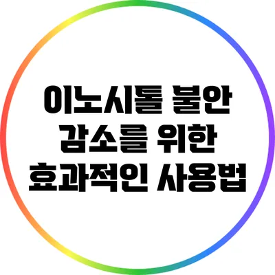 이노시톨: 불안 감소를 위한 효과적인 사용법