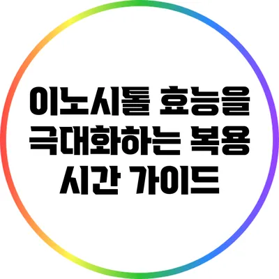 이노시톨 효능을 극대화하는 복용 시간 가이드