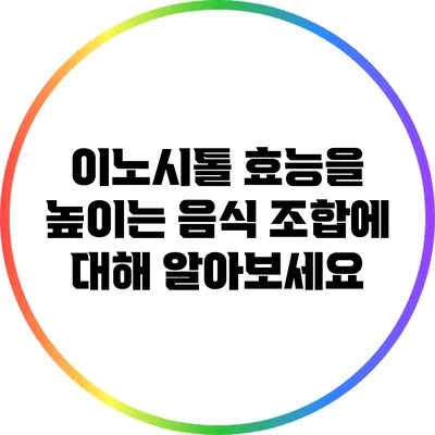 이노시톨 효능을 높이는 음식 조합에 대해 알아보세요