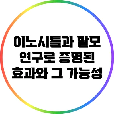 이노시톨과 탈모: 연구로 증명된 효과와 그 가능성
