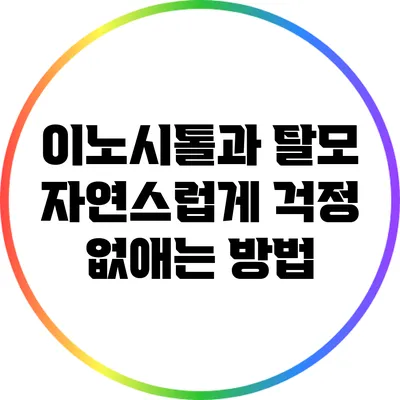 이노시톨과 탈모: 자연스럽게 걱정 없애는 방법