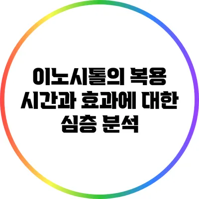 이노시톨의 복용 시간과 효과에 대한 심층 분석