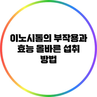 이노시톨의 부작용과 효능: 올바른 섭취 방법
