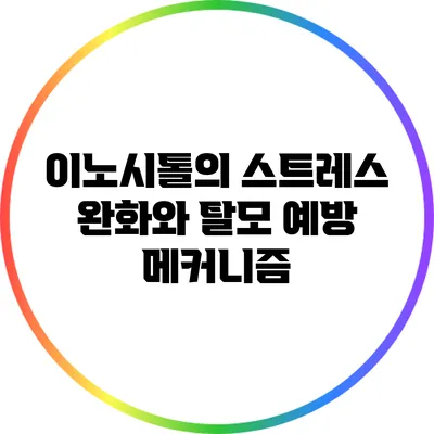 이노시톨의 스트레스 완화와 탈모 예방 메커니즘