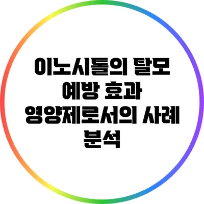 이노시톨의 탈모 예방 효과: 영양제로서의 사례 분석