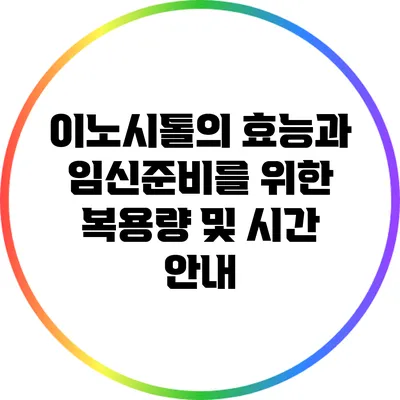 이노시톨의 효능과 임신준비를 위한 복용량 및 시간 안내