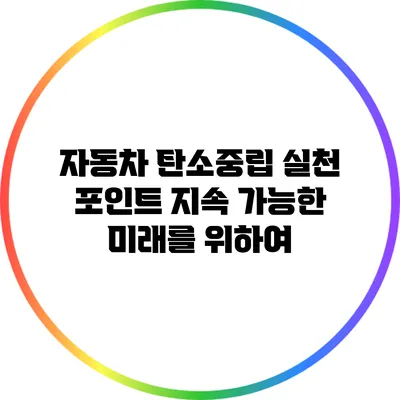 자동차 탄소중립 실천 포인트: 지속 가능한 미래를 위하여