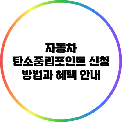자동차 탄소중립포인트 신청 방법과 혜택 안내