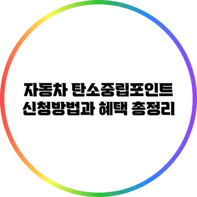 자동차 탄소중립포인트 신청방법과 혜택 총정리