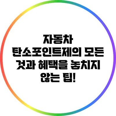 자동차 탄소포인트제의 모든 것과 혜택을 놓치지 않는 팁!