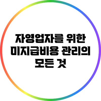 자영업자를 위한 미지급비용 관리의 모든 것