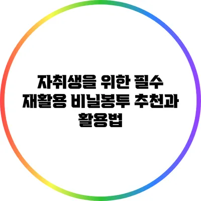 자취생을 위한 필수 재활용 비닐봉투 추천과 활용법