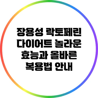 장용성 락토페린 다이어트: 놀라운 효능과 올바른 복용법 안내