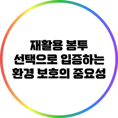 재활용 봉투 선택으로 입증하는 환경 보호의 중요성