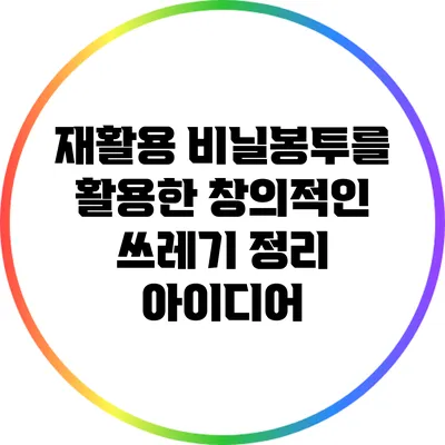 재활용 비닐봉투를 활용한 창의적인 쓰레기 정리 아이디어