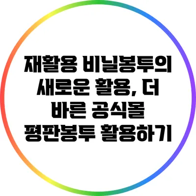 재활용 비닐봉투의 새로운 활용, 더 바른 공식몰 평판봉투 활용하기