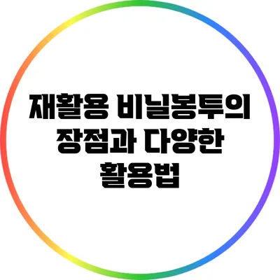 재활용 비닐봉투의 장점과 다양한 활용법