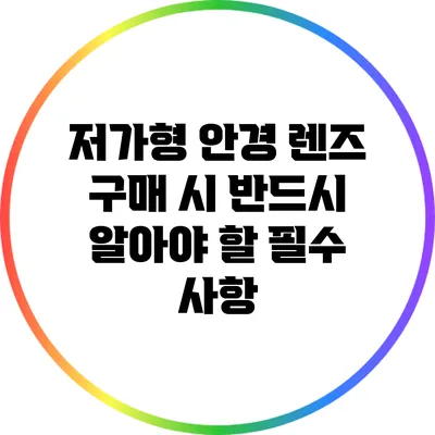 저가형 안경 렌즈 구매 시 반드시 알아야 할 필수 사항