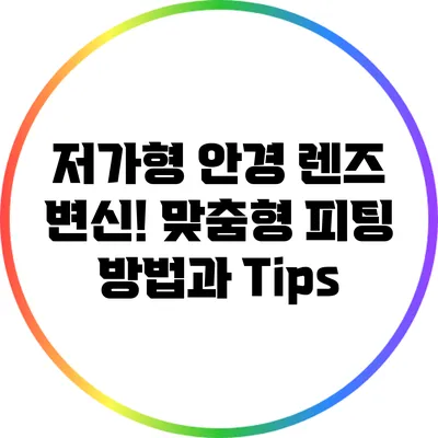 저가형 안경 렌즈 변신! 맞춤형 피팅 방법과 Tips