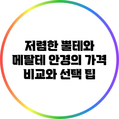 저렴한 뿔테와 메탈테 안경의 가격 비교와 선택 팁