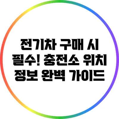전기차 구매 시 필수! 충전소 위치 정보 완벽 가이드