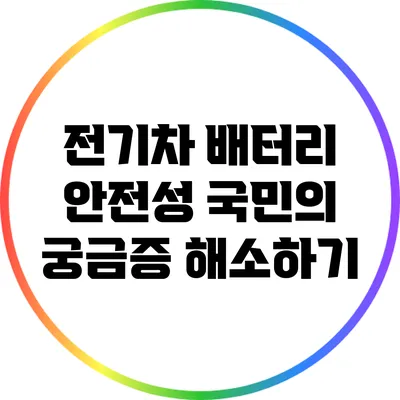 전기차 배터리 안전성: 국민의 궁금증 해소하기