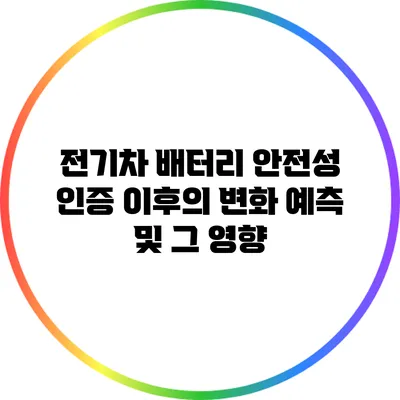 전기차 배터리 안전성 인증 이후의 변화 예측 및 그 영향