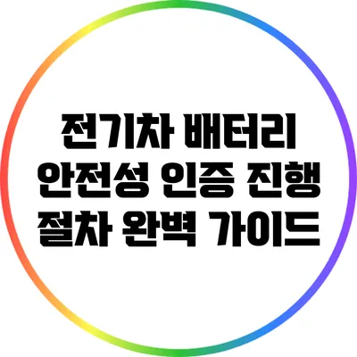 전기차 배터리 안전성 인증 진행 절차 완벽 가이드