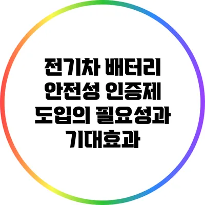 전기차 배터리 안전성 인증제 도입의 필요성과 기대효과
