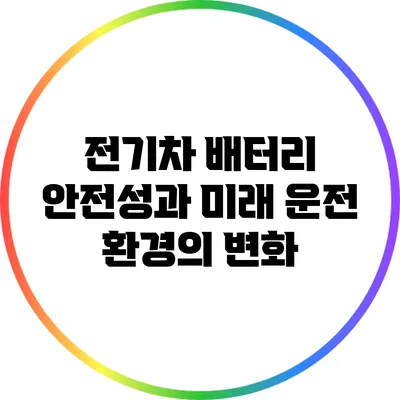 전기차 배터리 안전성과 미래 운전 환경의 변화