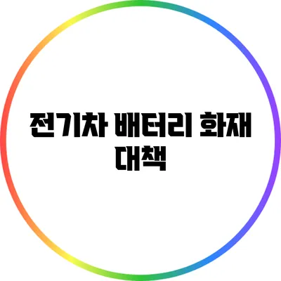 전기차 배터리 화재 대책