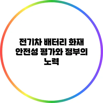 전기차 배터리 화재 안전성 평가와 정부의 노력